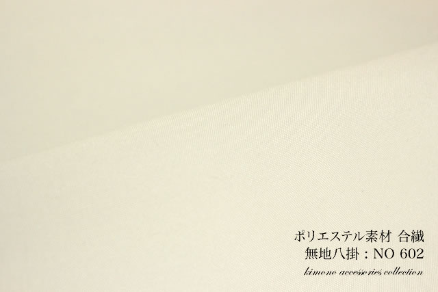 合繊ポリエステルの八掛