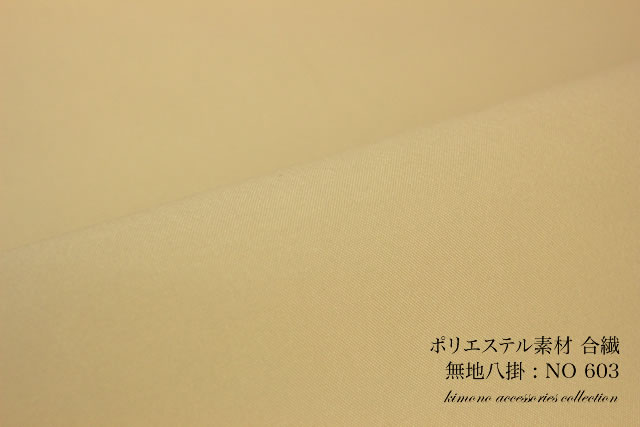 合繊ポリエステルの八掛