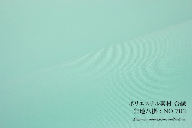 合繊ポリエステルの八掛