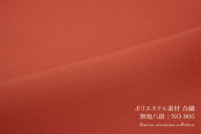 合繊ポリエステルの八掛