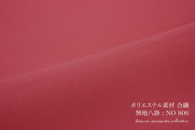 合繊ポリエステルの八掛