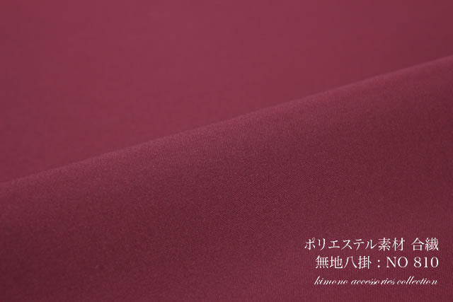 合繊ポリエステルの八掛