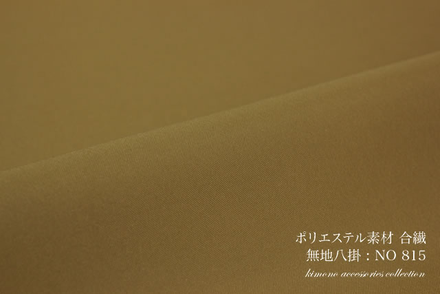 合繊ポリエステルの八掛