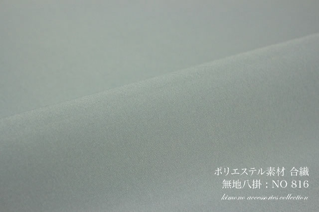 合繊ポリエステルの八掛