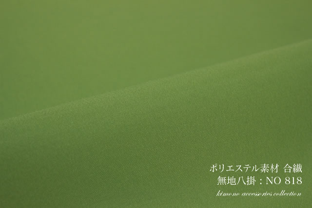 合繊ポリエステルの八掛