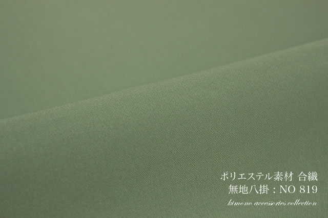 合繊ポリエステルの八掛