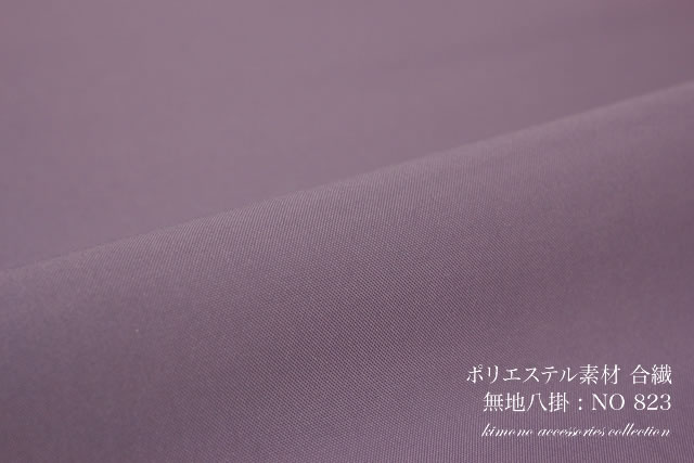合繊ポリエステルの八掛