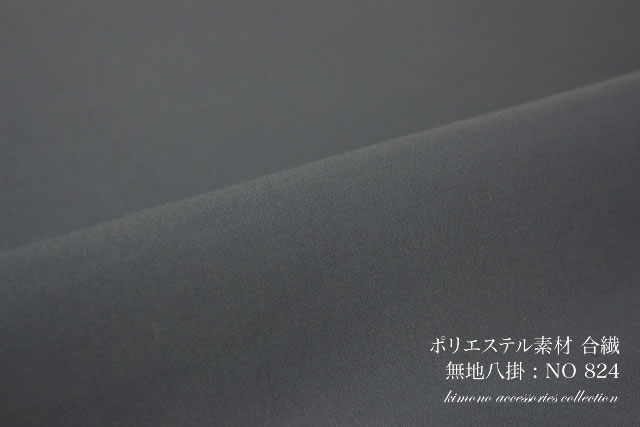 合繊ポリエステルの八掛