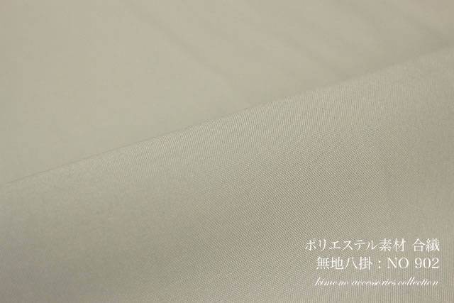 合繊ポリエステルの八掛