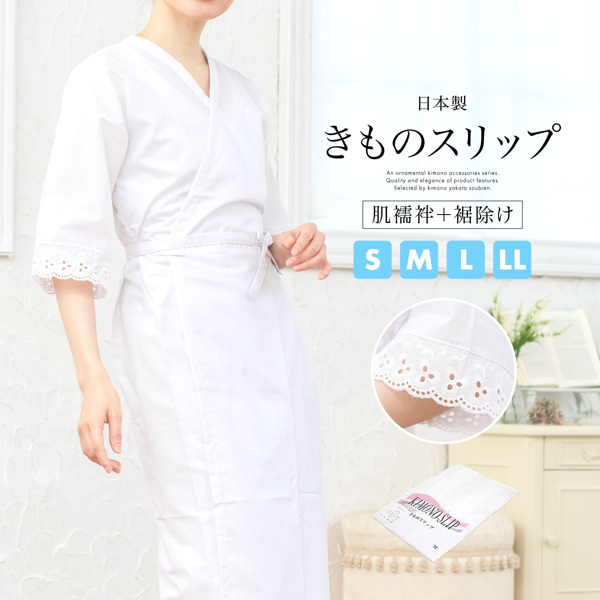 肌着と裾除けが一体になったきものスリップ