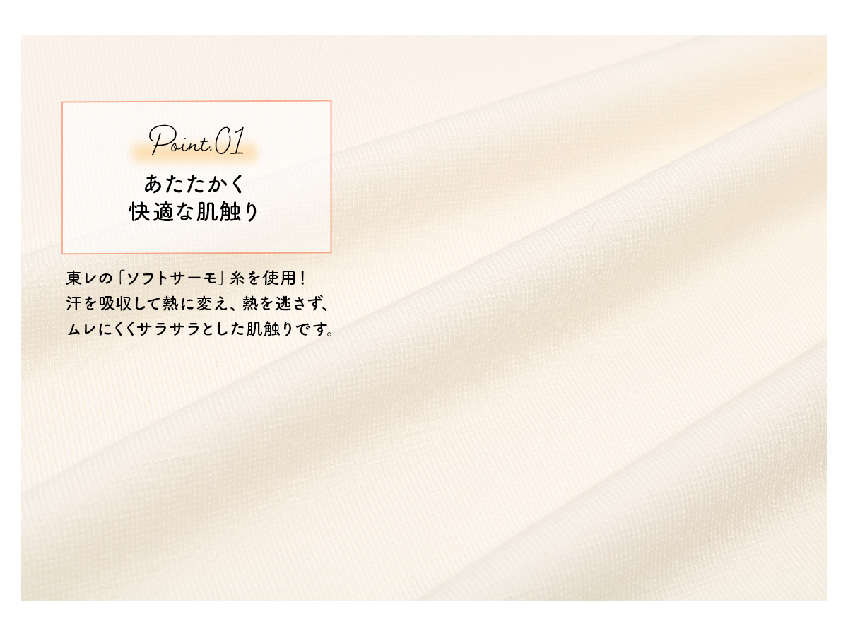 東レ「ソフトサーモ」糸使用の和装肌着