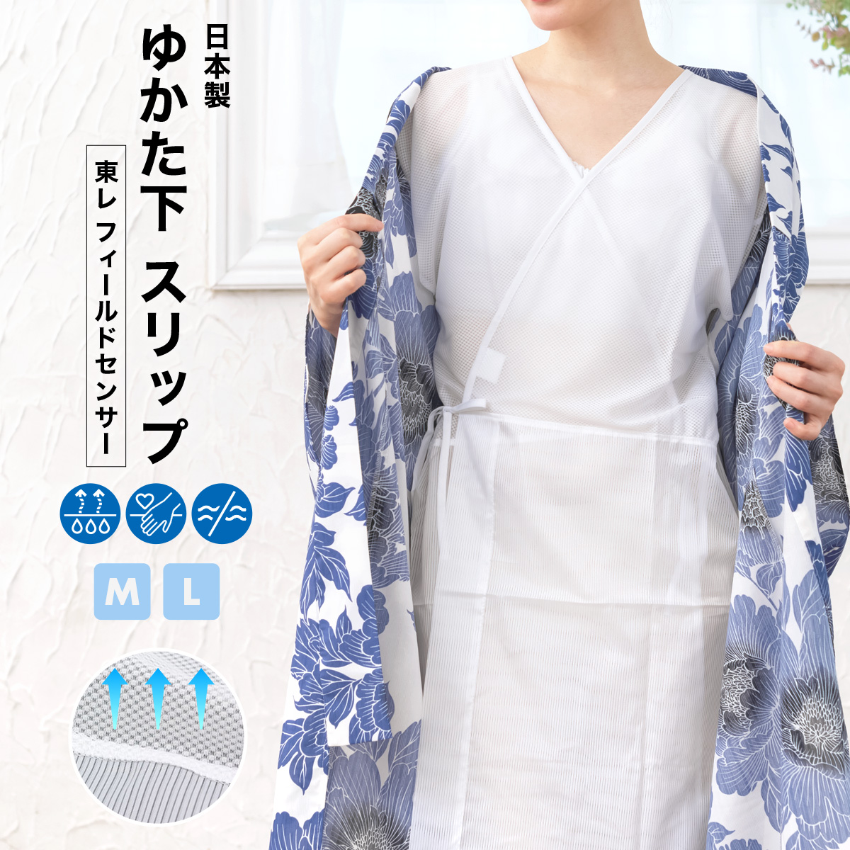 通気性抜群の涼やかゆかた下スリップ