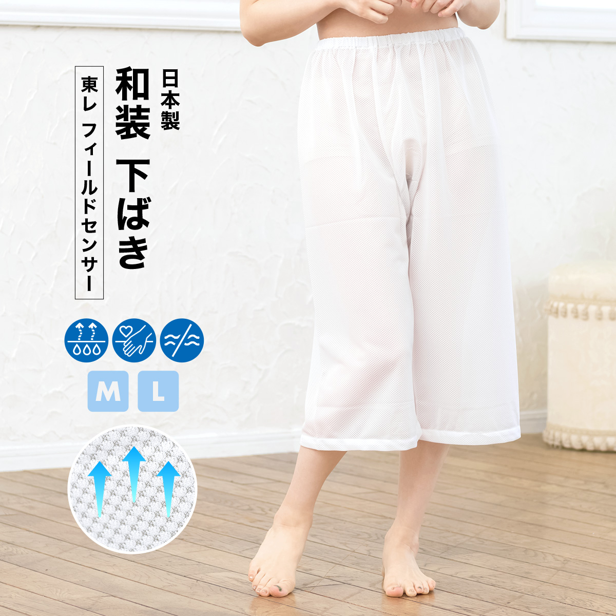 通気性抜群の涼やか和装下ばき