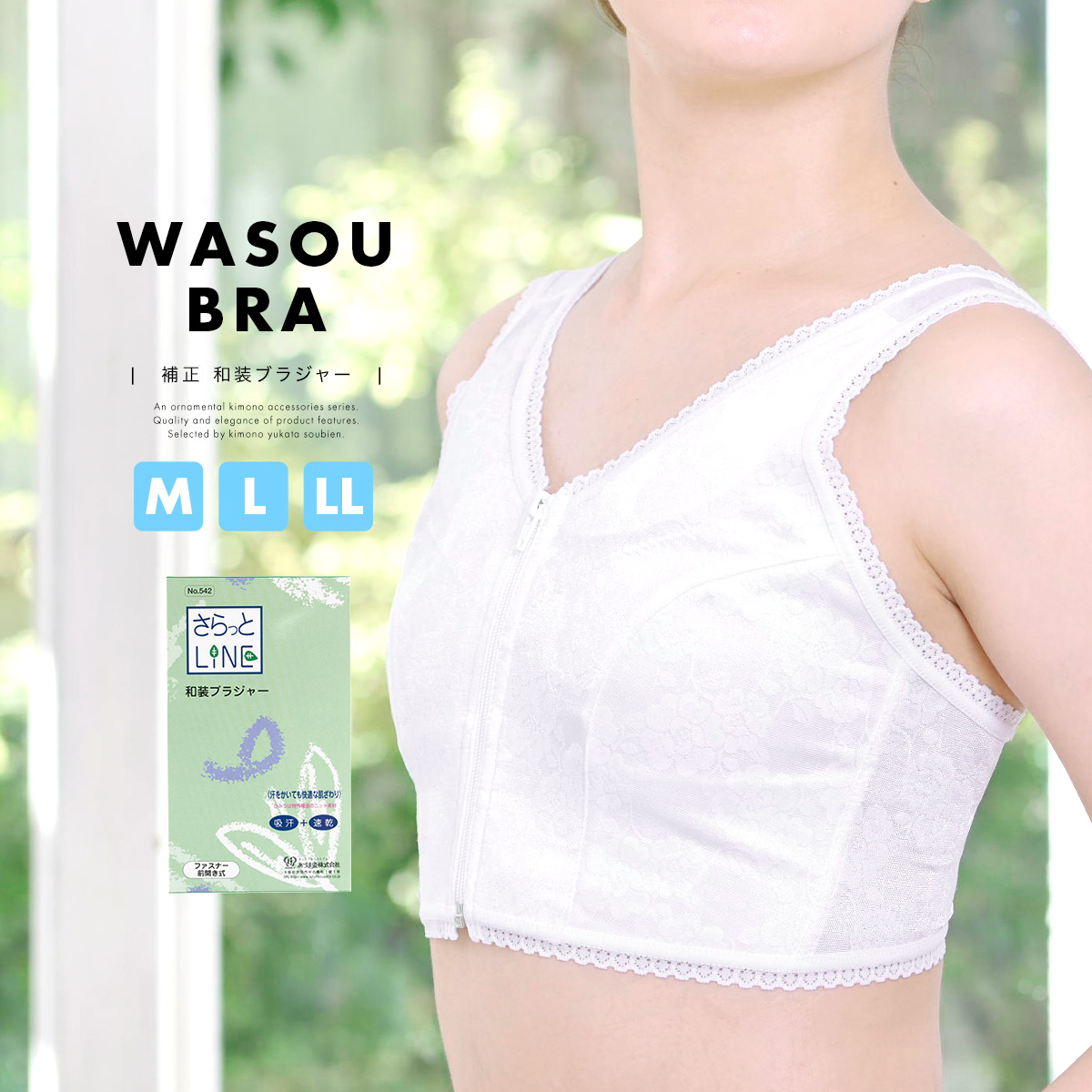 着物が似合う形に整える!さらっとLINE・和装ブラジャー
