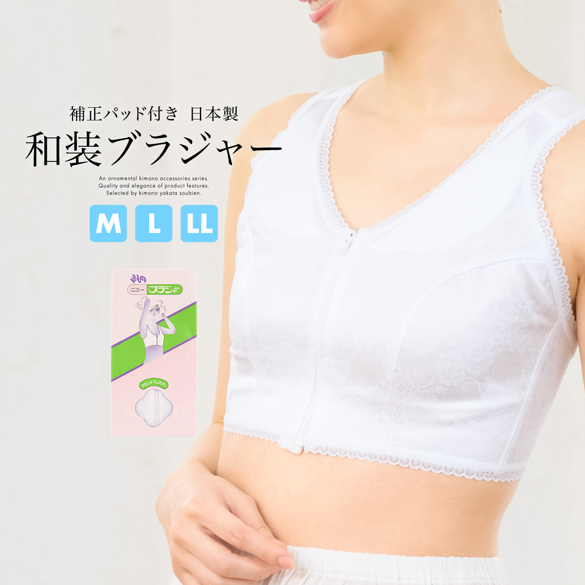 着物が似合う形に整える!和装ブラジャー