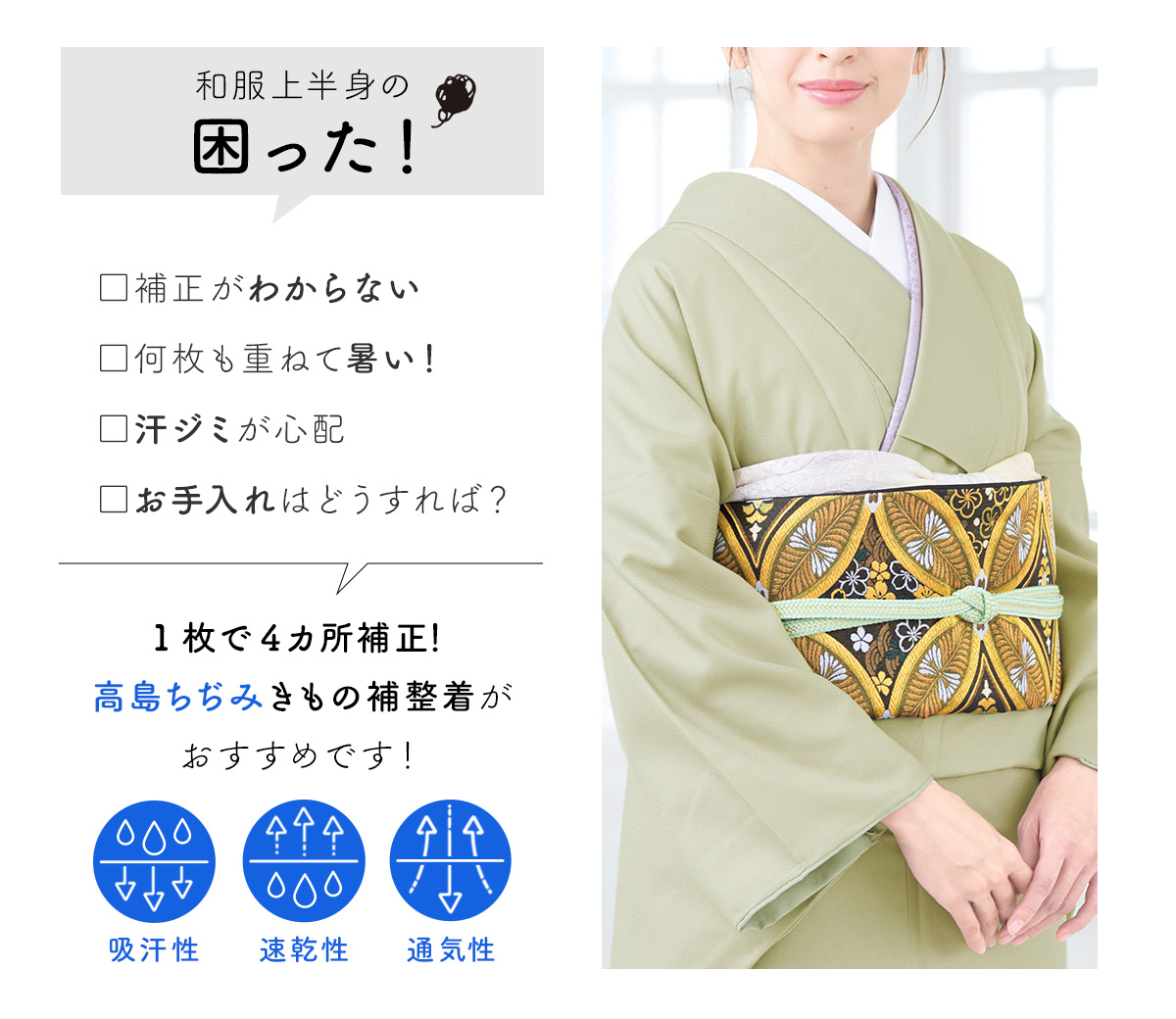 天然の涼感素材高島ちぢみの補整着