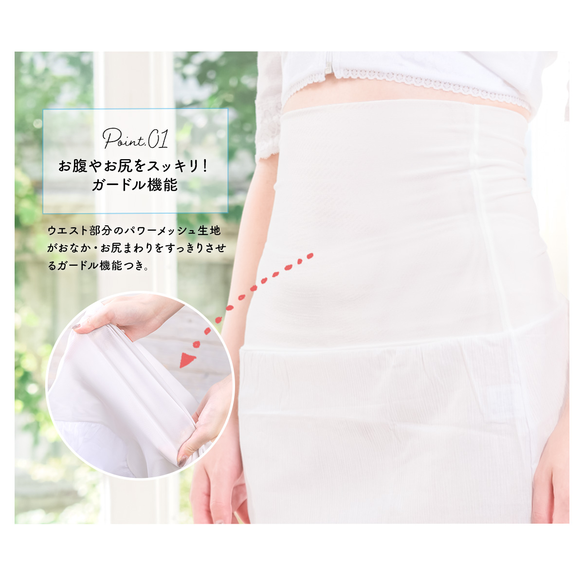 オールシーズン使える!さらっとLINE・ガードルペチ