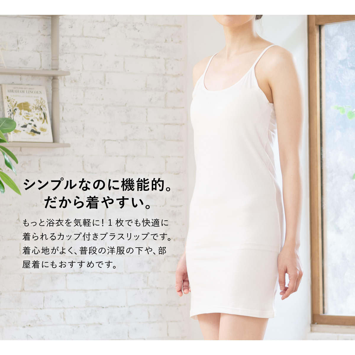 部屋着としても使えるブラキャミソール