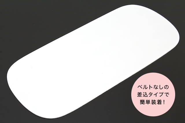 見えない場所で差がつく後ろ板