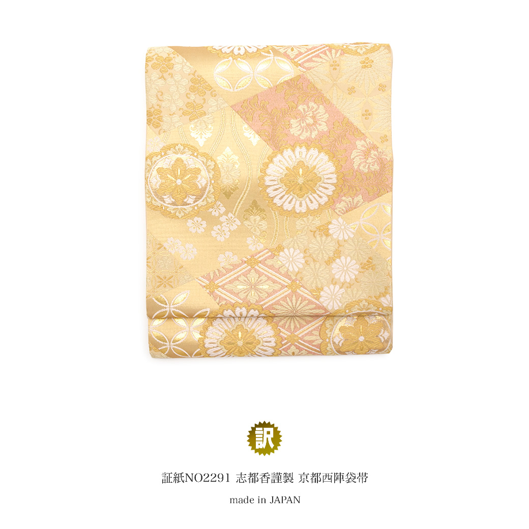 【訳あり】女性の着物を彩る西陣織りの日本製高級袋帯