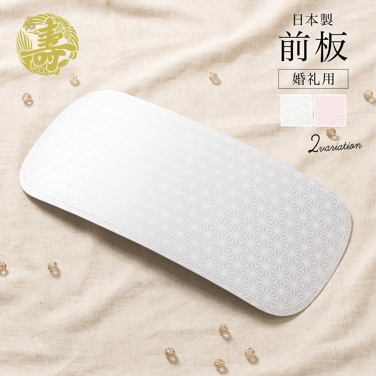 前板,着物,きもの,着付け,和装小物,日本製,東京製品a