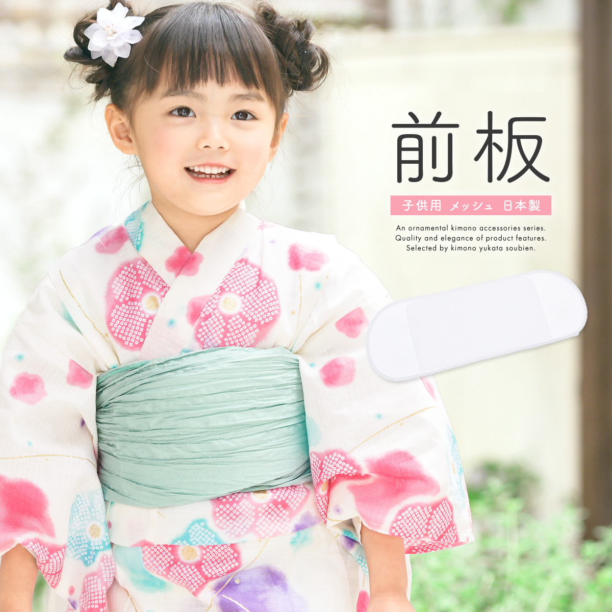 子供用メッシュ前板