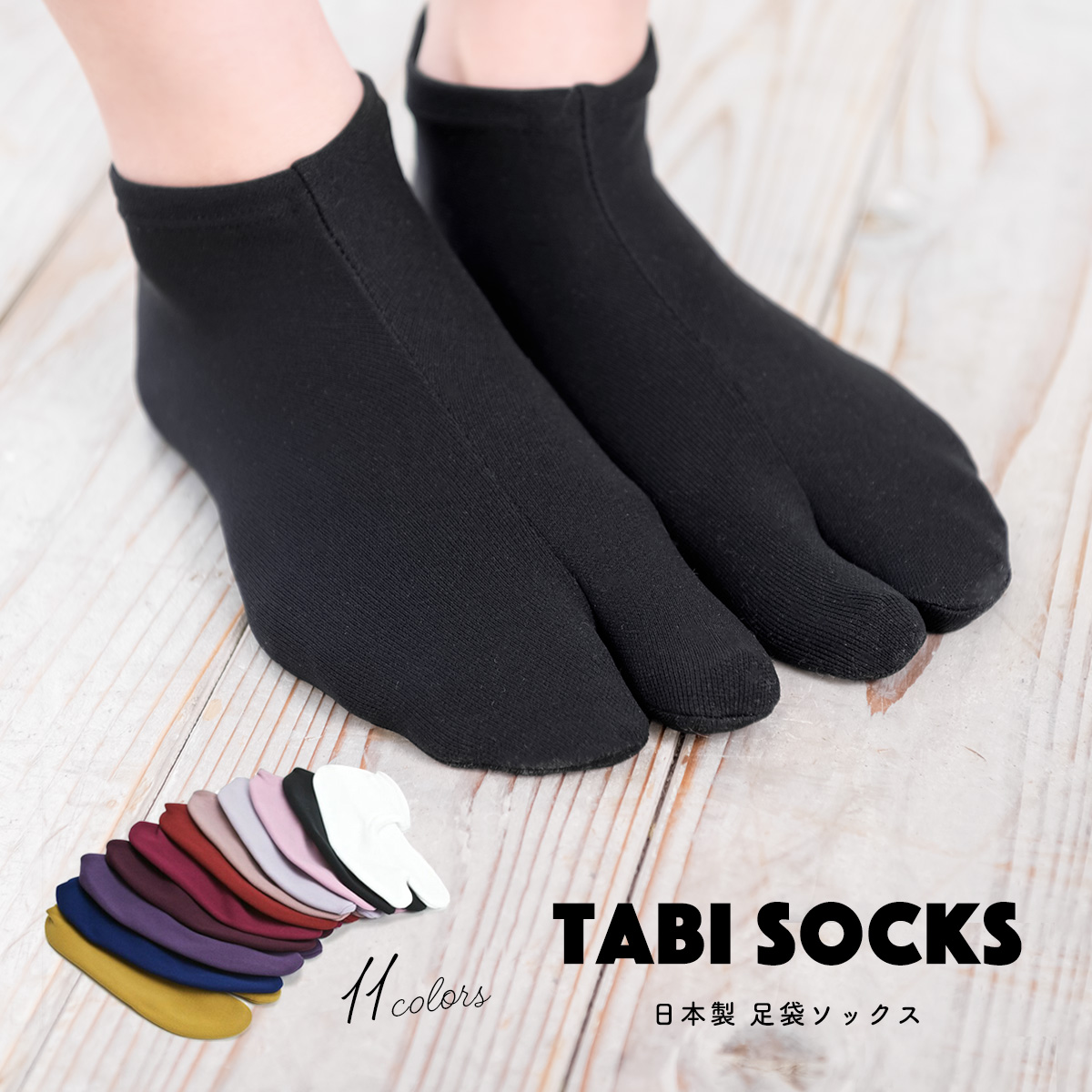 ソックスタイプのレディース足袋