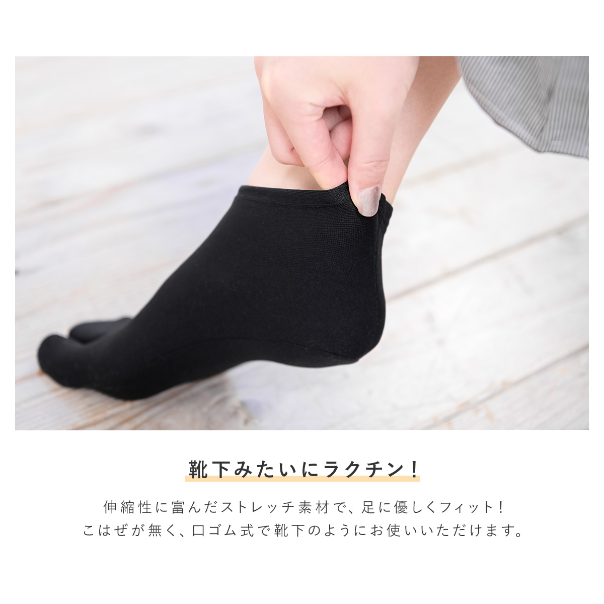 伸縮性に富んだストレッチ足袋
