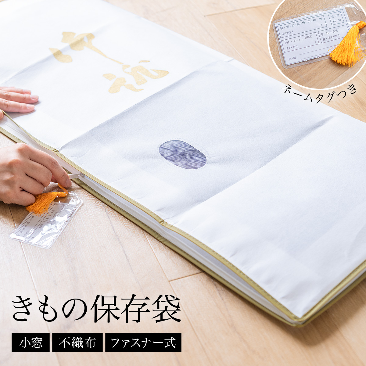 不織布のきもの保存袋