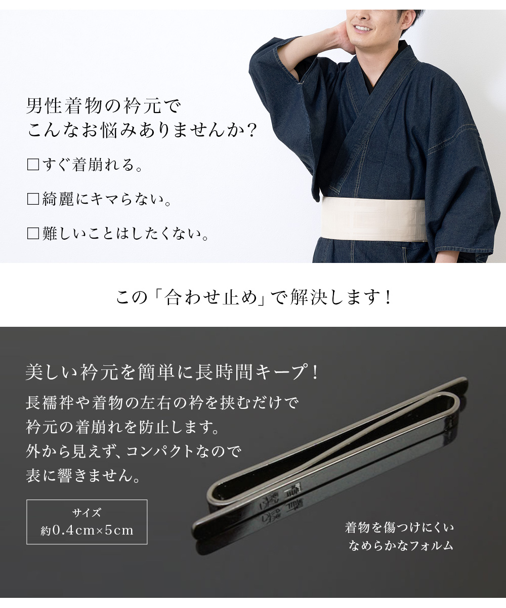 メンズ着物や襦袢の衿合せに使える合わせ止