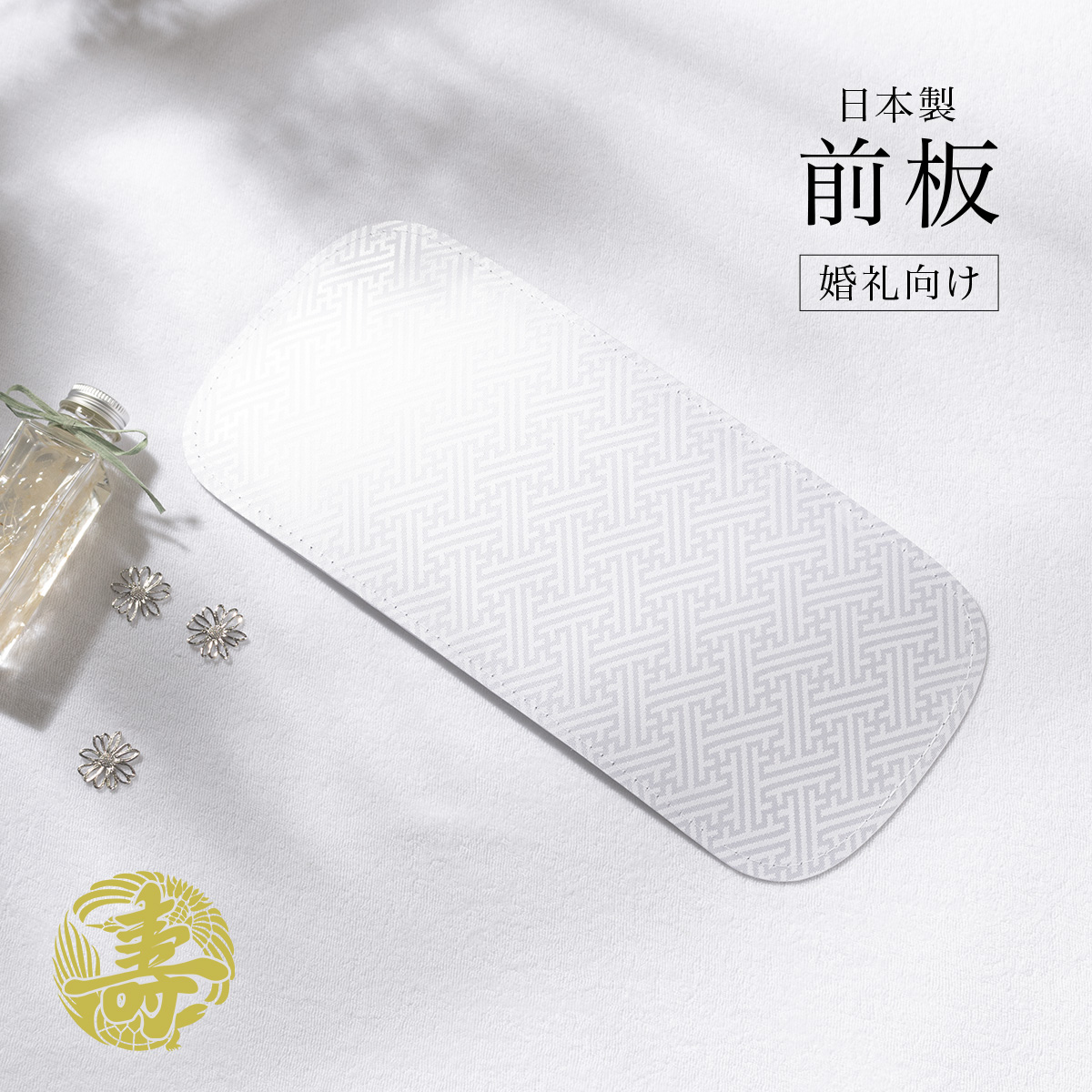 婚礼衣装向け幅広前板
