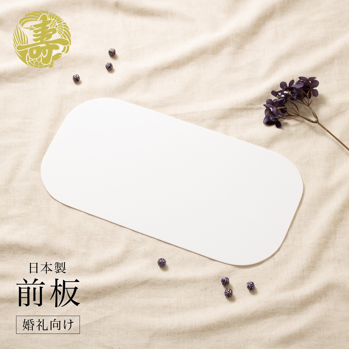 婚礼衣装向け幅広前板
