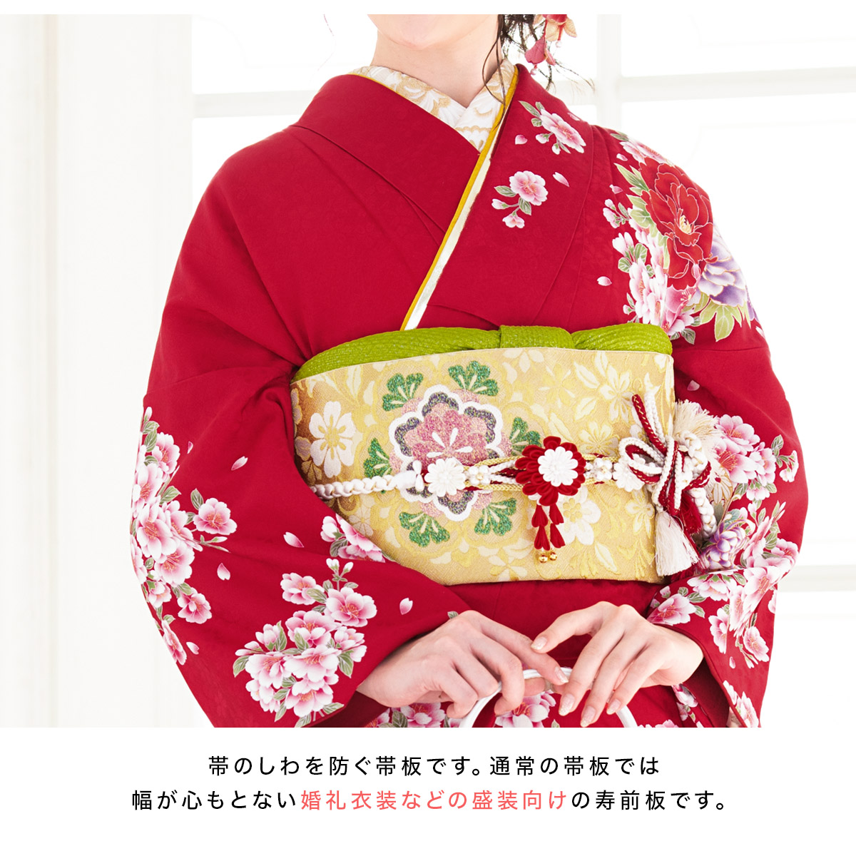 丸帯対応の幅広寿帯板