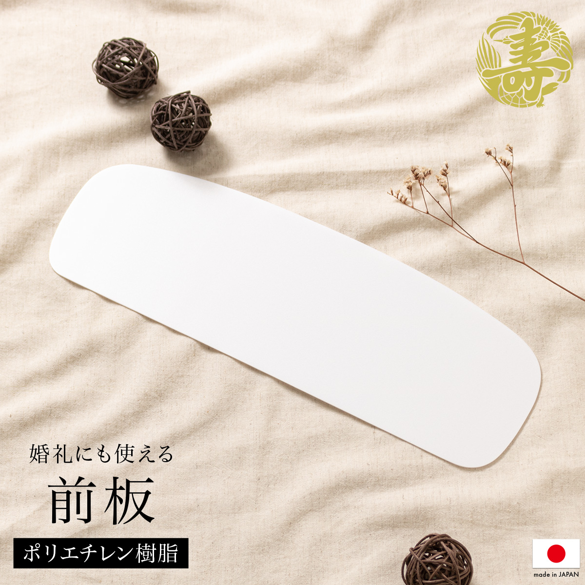 婚礼衣装向け幅広前板