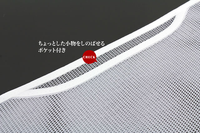 夏でも涼しいメッシュ帯板