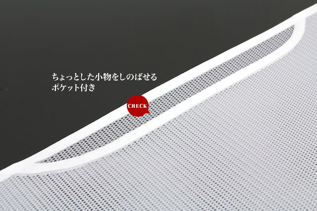 ポケット付きのメッシュ前板
