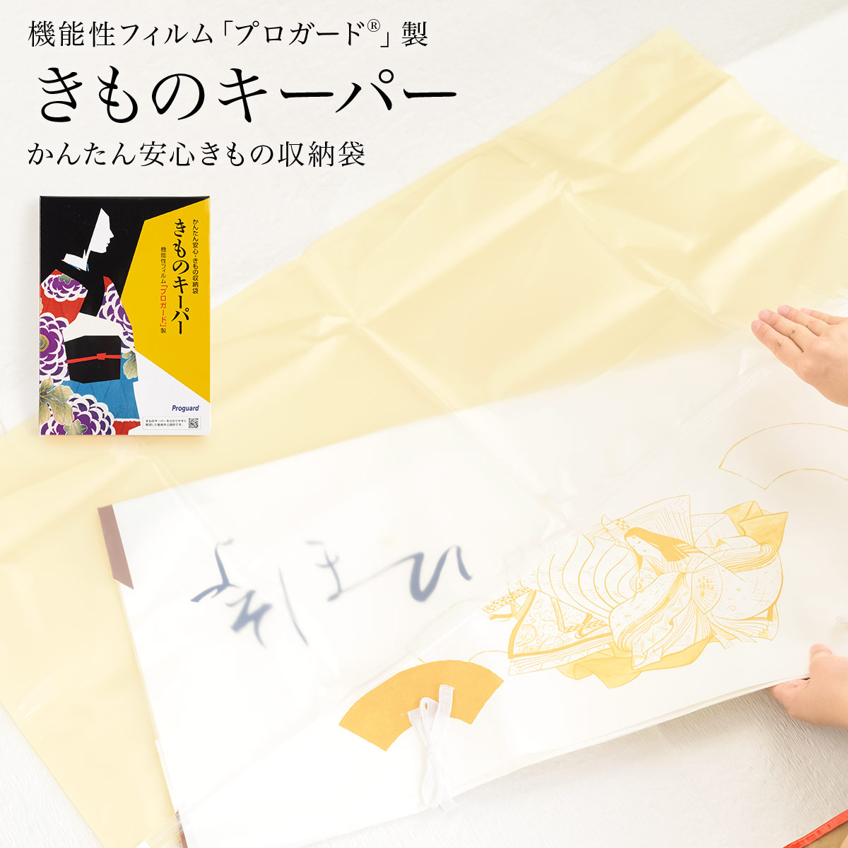 着物の保管に必須なきものキーパー