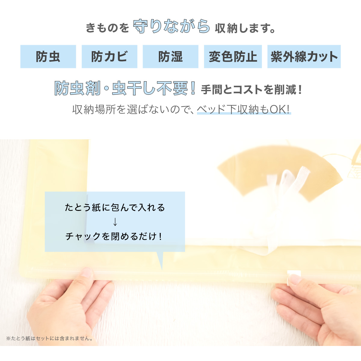 汚れやカビから着物を守る保存袋