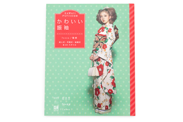振袖選びの必見本『かわいい振袖』