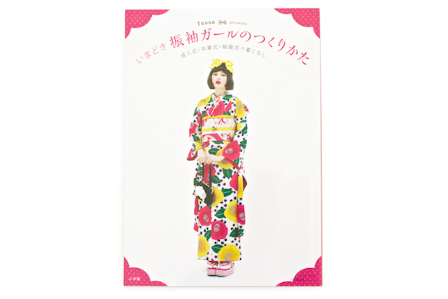 振袖選びの必見本『いまどき振袖ガールのつくりかた』