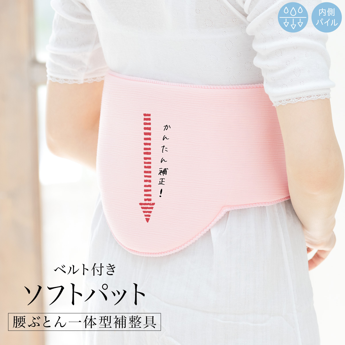 かんたん補整ソフトパッド