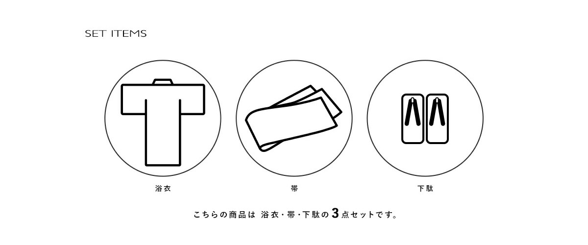 粋におしゃれな男性浴衣セット