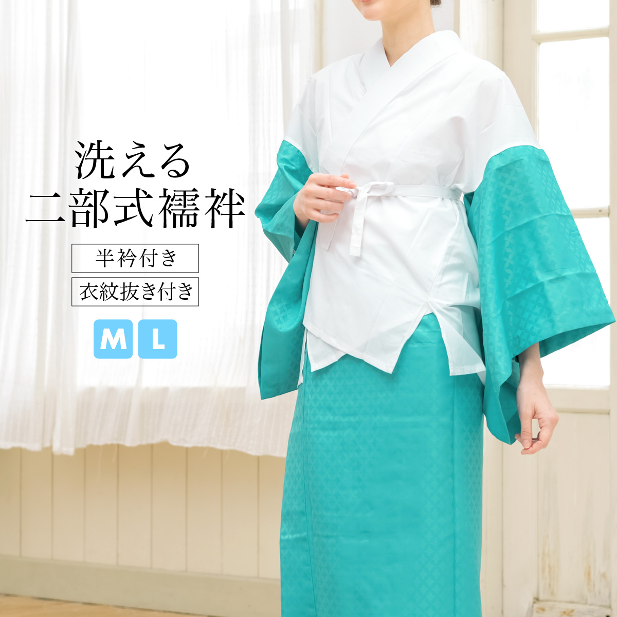 着付け簡単!半衿付き二部式襦袢