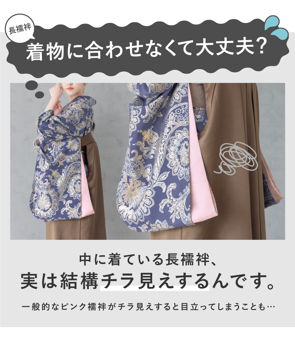 ご自宅でお手入れしやすい二尺袖長襦袢